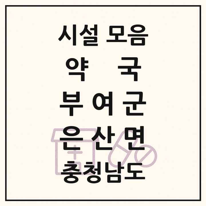 충청남도 부여군 은산면 약국 목록